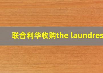 联合利华收购the laundress